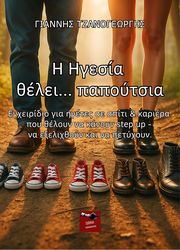 i igesia thelei papoytsia photo