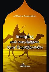 istories apo toys dromoys ton karabanion photo