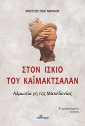 ston iskio toy kaimaktsalan photo
