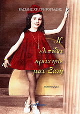 i elpida kratise mia zoi photo