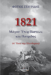 1821 maxoy yper pisteos kai patridos photo