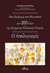 mia diadromi sta monopatia ton 200 eton tis sygxronis ellinikis istorias photo