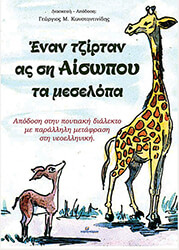 enan tzirtan as si aisopoy ta meselopa photo
