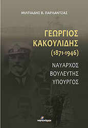 georgios kakoylidis 1871 1946 nayarxos boyleytis ypoyrgos photo