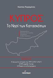 kypros to nisi ton kataskopon photo