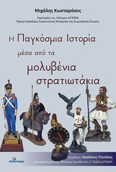 i pagkosmia istoria mesa apo ta molybenia stratiotakia photo