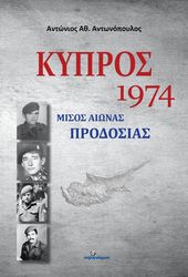 kypros 1974 misos aionas prodosias photo