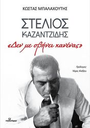 stelios kazantzidis den me sbinei kaneis photo