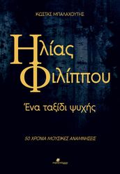 ilias filippoy ena taxidi psyxis photo