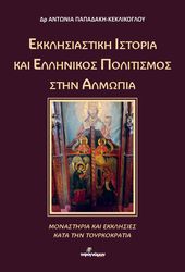 ekklisiastiki istoria kai ellinikos politismos stin almopia photo