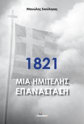 1821 mia imitelis epanastasi photo