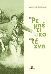 to rempetiko stin texni photo