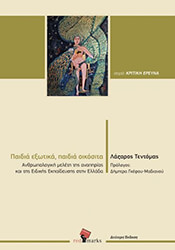 paidia exotika paidia oikosita photo