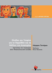 elpides kai ypopsies gia to parelthon kai to mellon tis anapirias photo