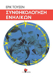 synthikologisi enilikon photo