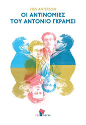 oi antinomies toy antonio gkramsi photo