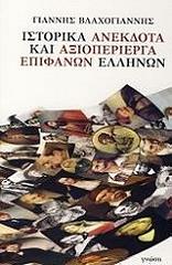 istorika anekdota kai axioperierga epifanon ellinon photo istorika anekdota kai axioperierga epifanon ellinon photo