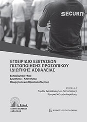 egxeiridio exetaseon pistopoiisis prosopikoy idiotikis asfaleias photo