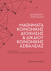 mathimata koinonikis dioikisis kai dikaioy koinonikis asfaleias photo