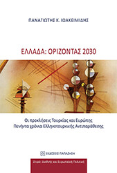 ellada orizontas 2030 photo