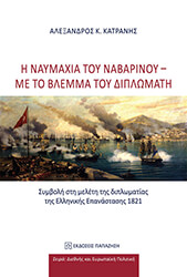 i naymaxia toy nabarinoy me to blemma toy diplomati photo