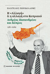 i allagi kai i allagi sto kypriako photo