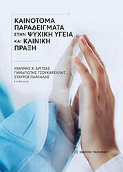 kainotoma paradeigmata stin psyxiki ygeia kai kliniki praxi photo