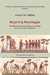 byzantini feoydarxia photo