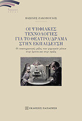 oi psifiakes texnologies gia to theatro drama stin ekpaideysi photo