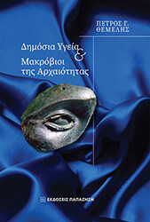dimosia ygeia kai makrobioi tis arxaiotitas photo
