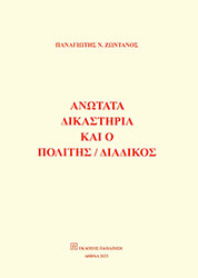 anotata dikastiria kai o politis diadikos photo