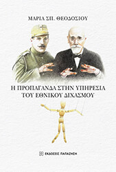 i propaganda stin ypiresia toy ethnikoy dixasmoy photo