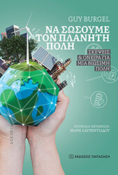 na sosoyme ton planiti poli photo