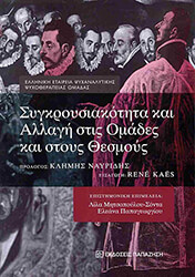 sygkroysiakotita kai allagi stis omades kai stoys thesmoys photo