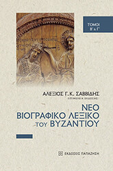 neo biografiko lexiko toy byzantioy tomoi b g photo