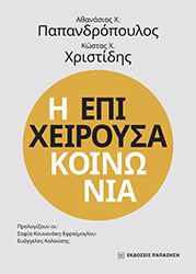 i epixeiroysa koinonia photo