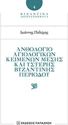 anthologio agiologikon keimenon mesis kai ysteris byzantinis periodoy photo