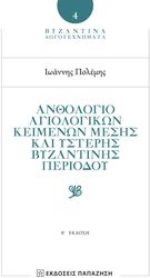 anthologio agiologikon keimenon mesis kai ysteris byzantinis periodoy photo