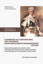 o dimosios kai idiotikos bios toy stratigoy basoy mpragiobits mayroboynioti 1797 1841 photo