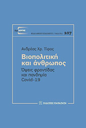 biopolitiki kai anthropos photo