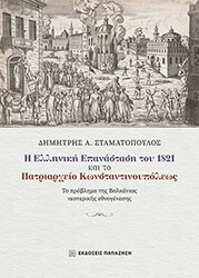 i elliniki epanastasi toy 1821 kai to patriarxeio konstantinoypoleos photo