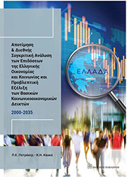 apotimisi kai diethnis sygkritiki analysi ton epidoseon tis ellinikis oikonomias photo