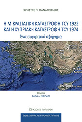 i mikrasiatiki katastrofi toy 1922 kai i kypriaki katastrofi toy 1974 photo