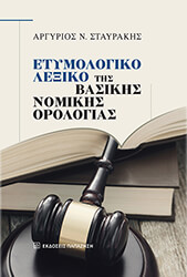 etymologiko lexiko tis basikis nomikis orologias photo