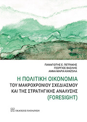 i politiki oikonomia toy makroxronioy sxediasmoy kai tis stratigikis analysis photo