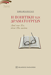 i poiitiki ton dramatoyrgon photo