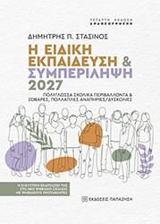 i eidiki ekpaideysi kai symperilipsi 2027 photo