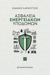 asfaleia energeiakon ypodomon photo
