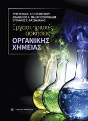 ergastiriakes askiseis organikis ximeias photo