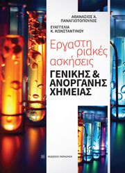 ergastiriakes askiseis genikis kai anorganis ximeias photo